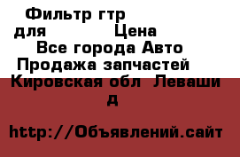 Фильтр гтр 195.13.13360 для komatsu › Цена ­ 1 200 - Все города Авто » Продажа запчастей   . Кировская обл.,Леваши д.